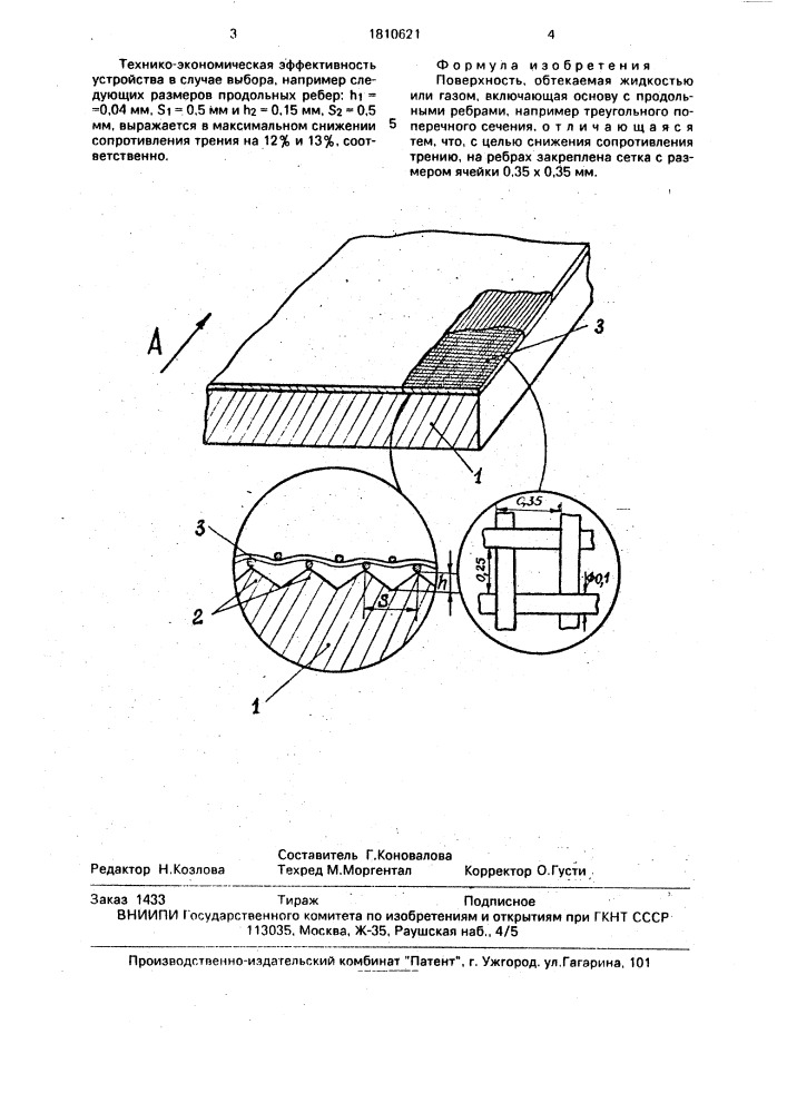 Поверхность, обтекаемая жидкостью или газом (патент 1810621)