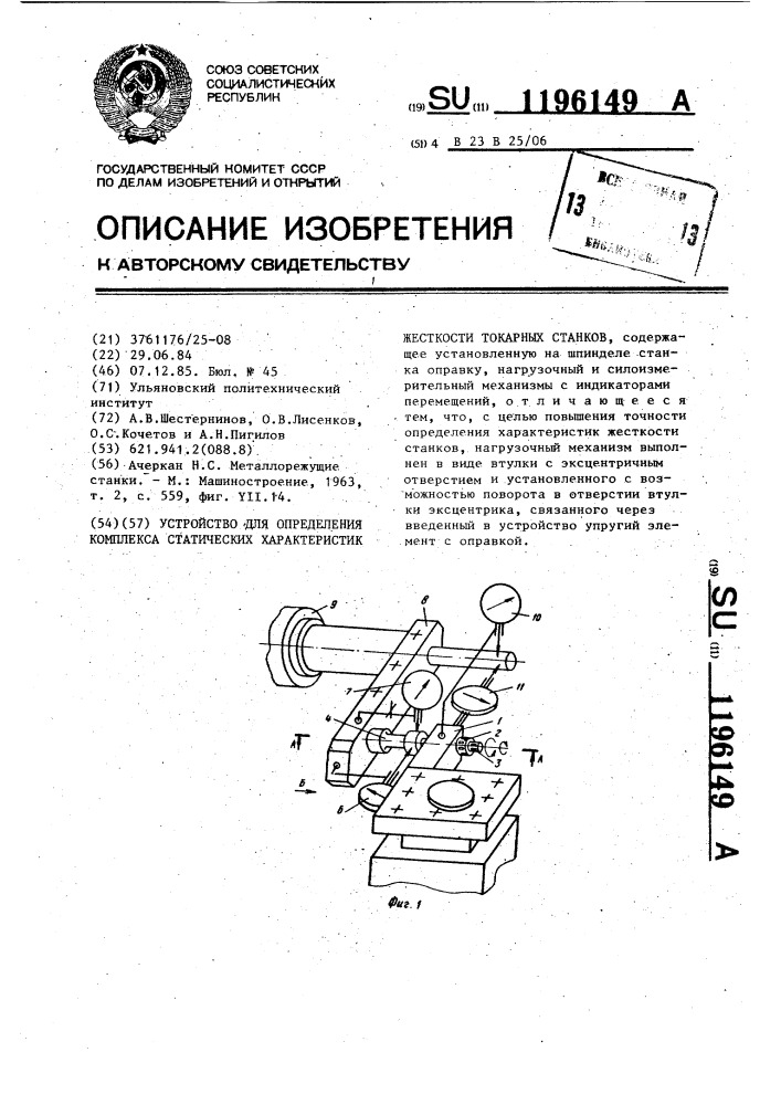 Устройство для определения комплекса статических характеристик жесткости токарных станков (патент 1196149)