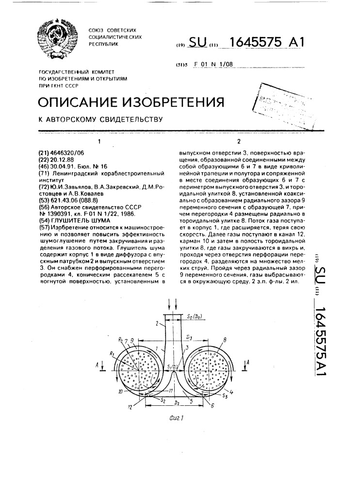 Глушитель шума (патент 1645575)