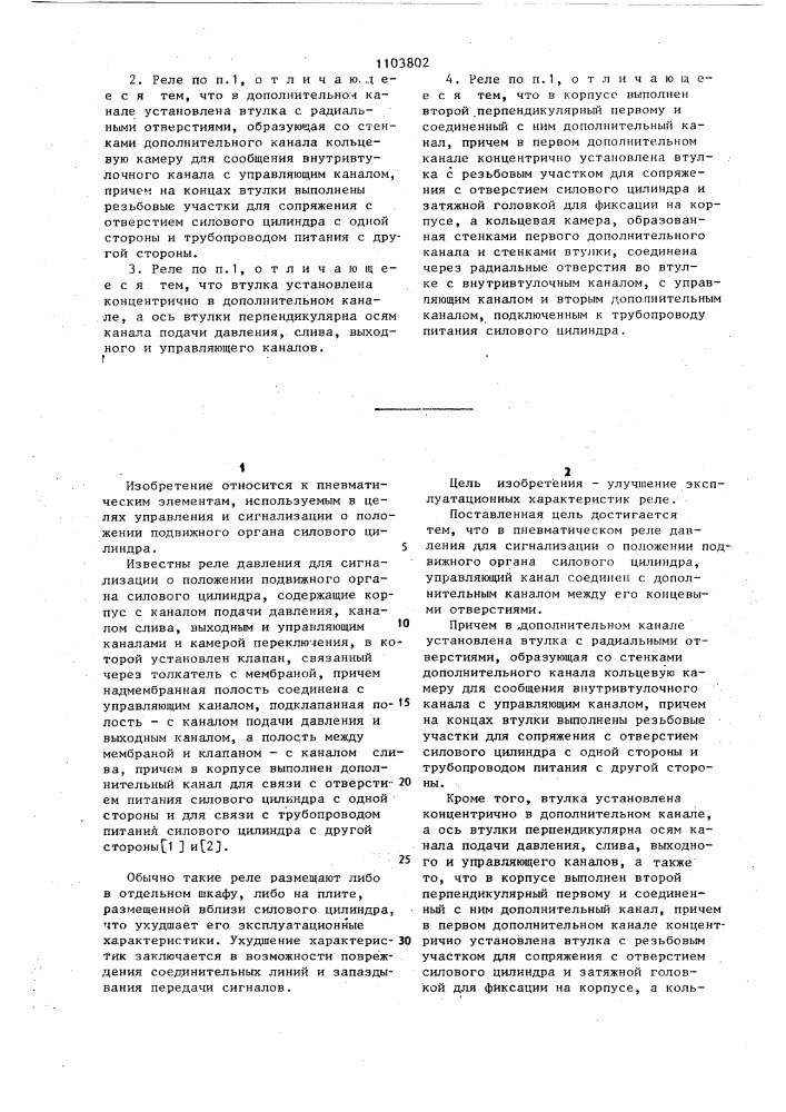 Пневматическое реле давления для сигнализации о положении подвижного органа силового цилиндра (патент 1103802)