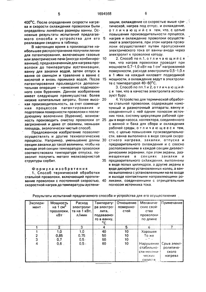 Способ термической обработки стальной проволоки и устройство для его осуществления (патент 1694668)