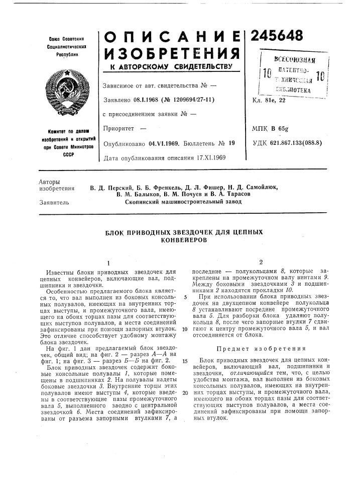 Блок приводных звездочек для цепных конвейеров (патент 245648)