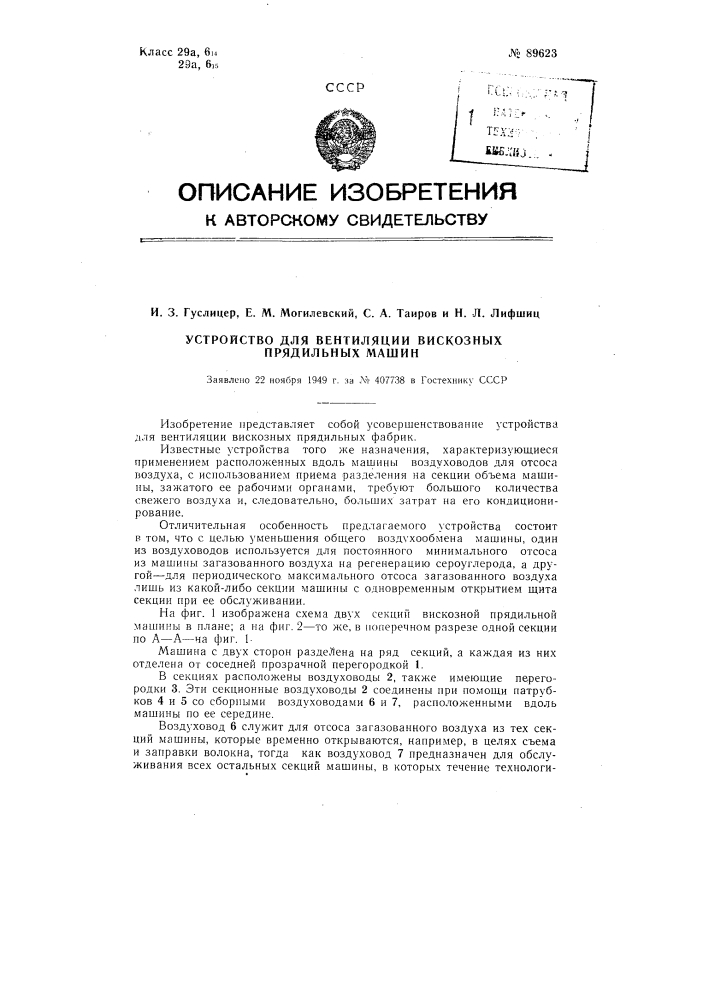 Устройство для вентиляции вискозных прядильных машин (патент 89623)