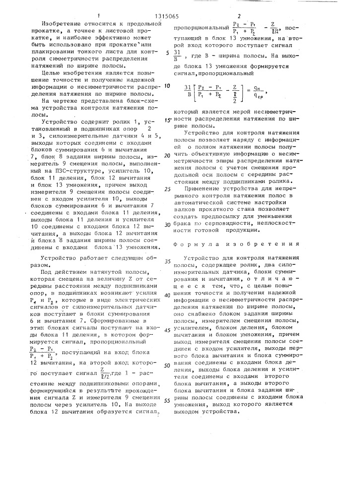Устройство для контроля натяжения полосы (патент 1315065)