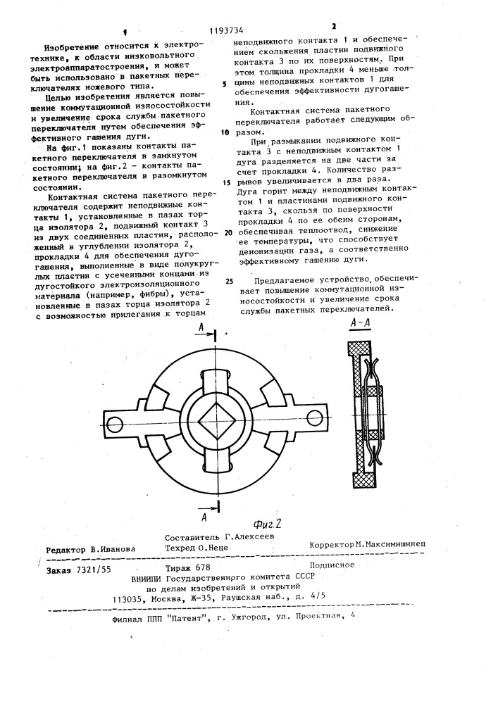 Контактная система пакетного переключателя (патент 1193734)