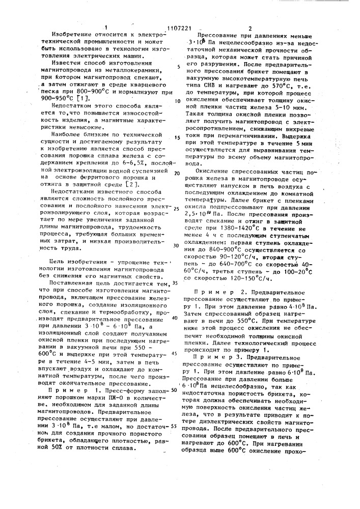 Способ изготовления магнитопровода (патент 1107221)