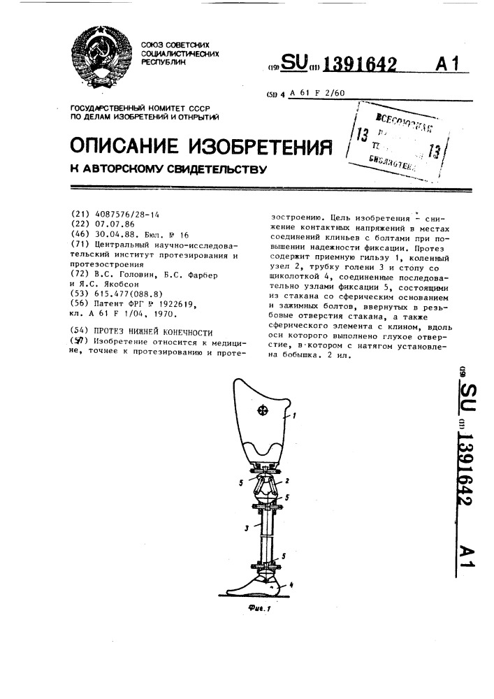 Протез нижней конечности (патент 1391642)