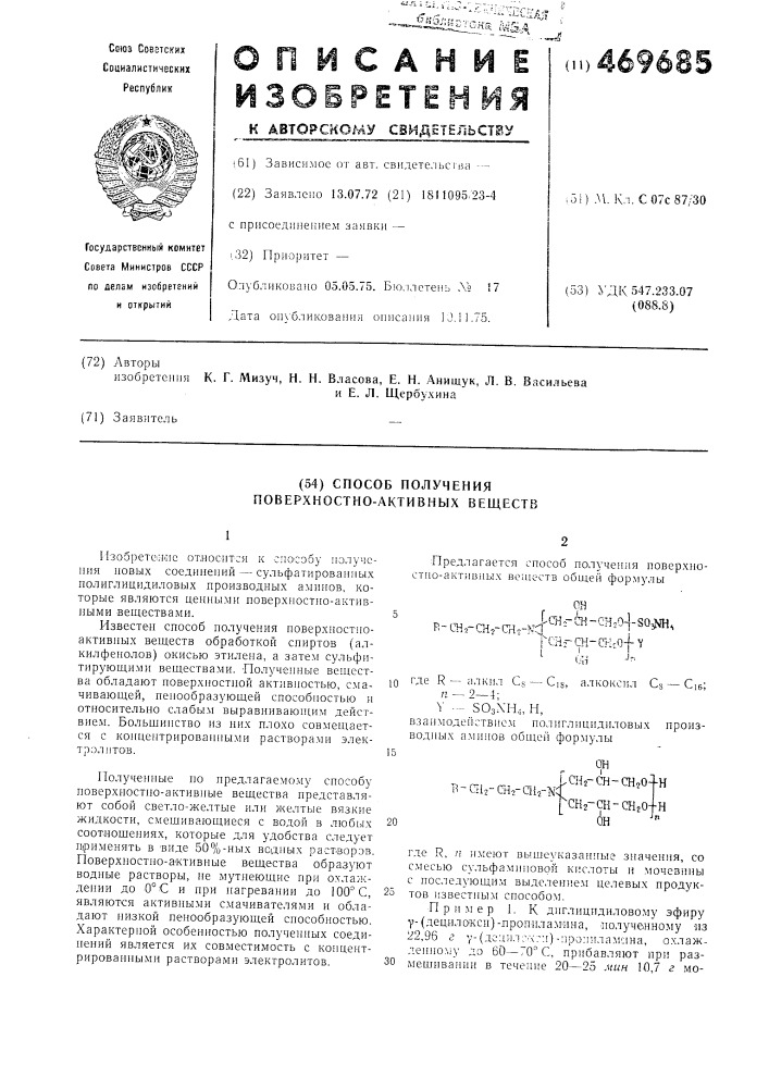 Способ получения поверхностно-активных веществ (патент 469685)