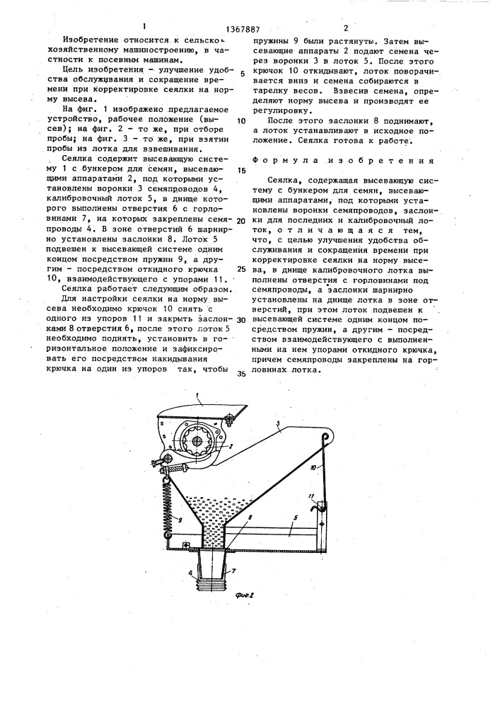 Сеялка (патент 1367887)