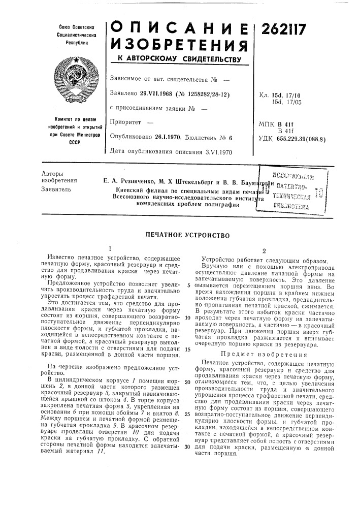 Печатное устройство (патент 262117)