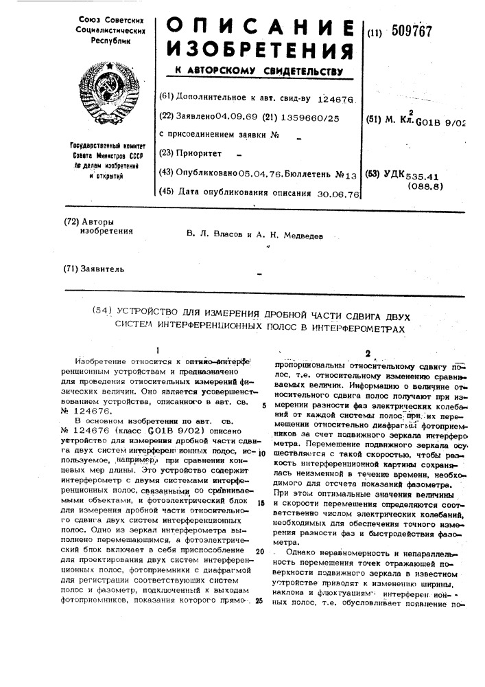 Устройство для измерения дробнойчасти сдвига двух системинтерференционных полос (патент 509767)