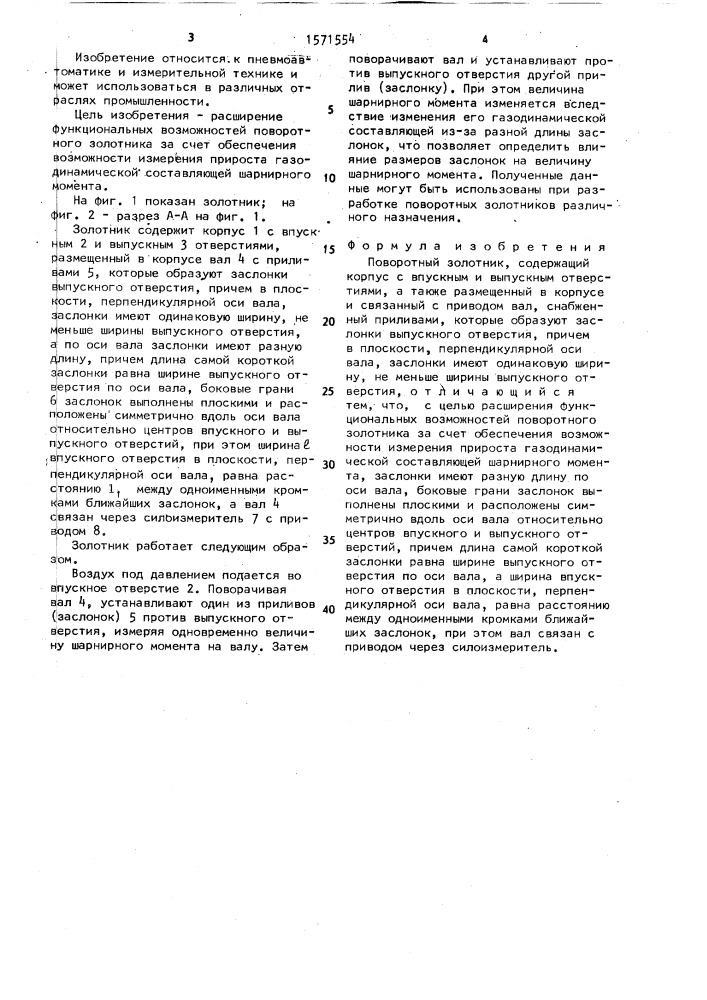 Поворотный золотник (патент 1571554)