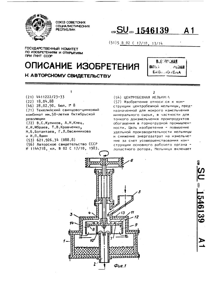 Центробежная мельница (патент 1546139)