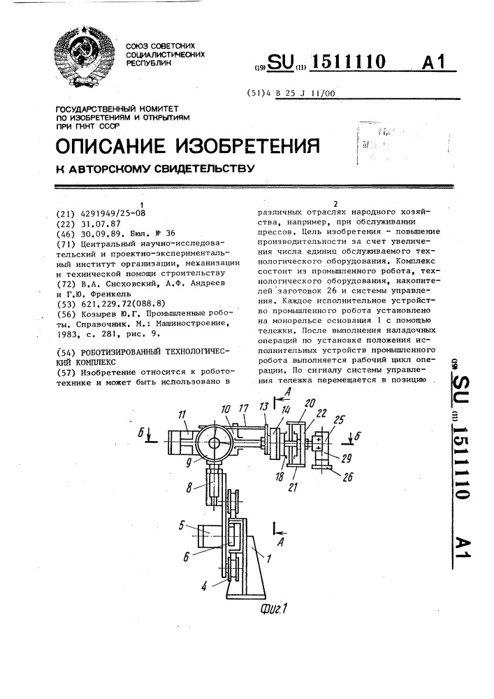 Роботизированный технологический комплекс (патент 1511110)