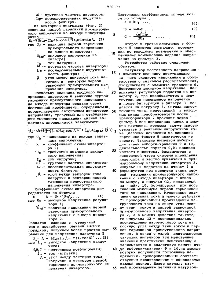 Устройство для стабилизации выходного напряжения автономного инвертора (патент 920677)