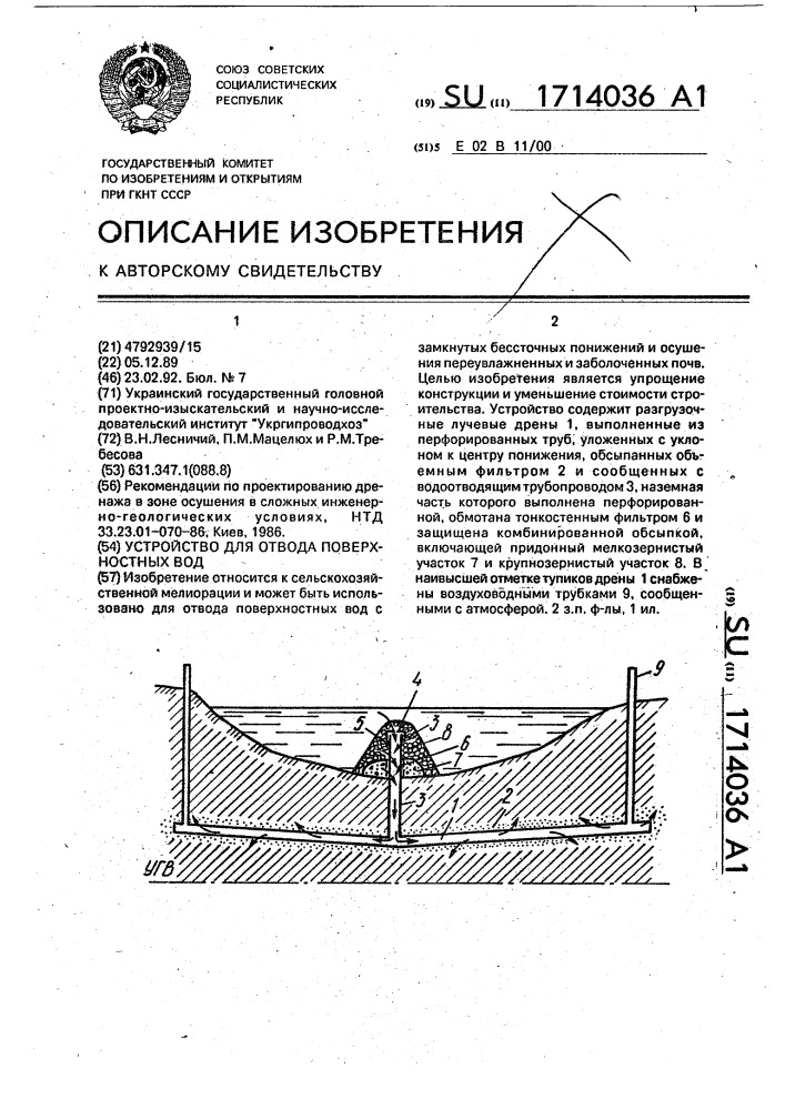 Устройство для отвода поверхностных вод (патент 1714036)