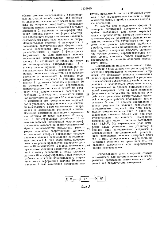 Устройство для определения формы и размеров плантарной поверхности стопы (патент 1132915)