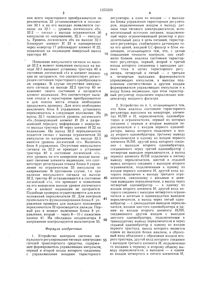 Устройство контроля системы импульсного регулирования тяговых электродвигателей транспортного средства (патент 1355509)