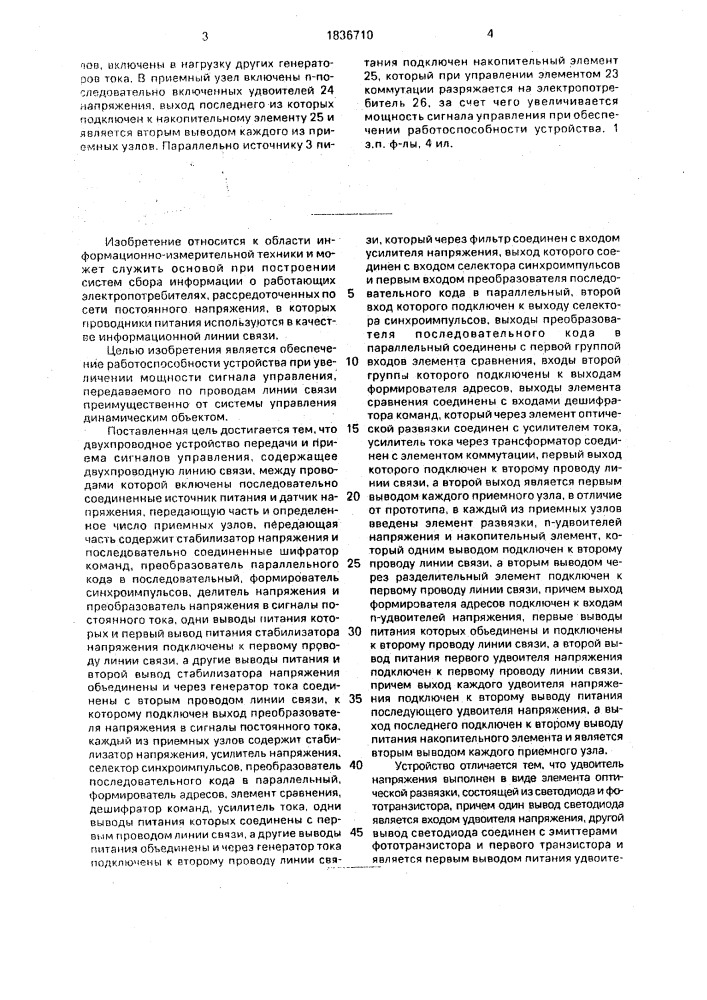 Устройство передачи и приема информации по двупроводной линии связи (патент 1836710)