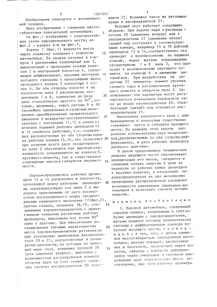 Паровой автомобиль (патент 1507601)