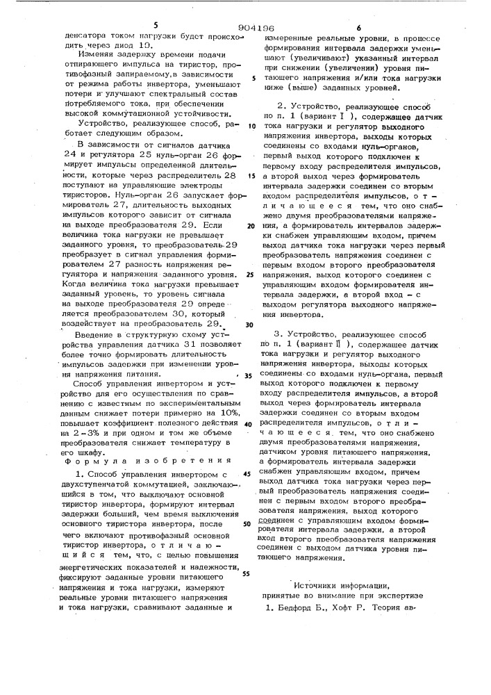 Способ управления инвертором с двухступенчатой коммутацией и устройство для его осуществления (патент 904196)