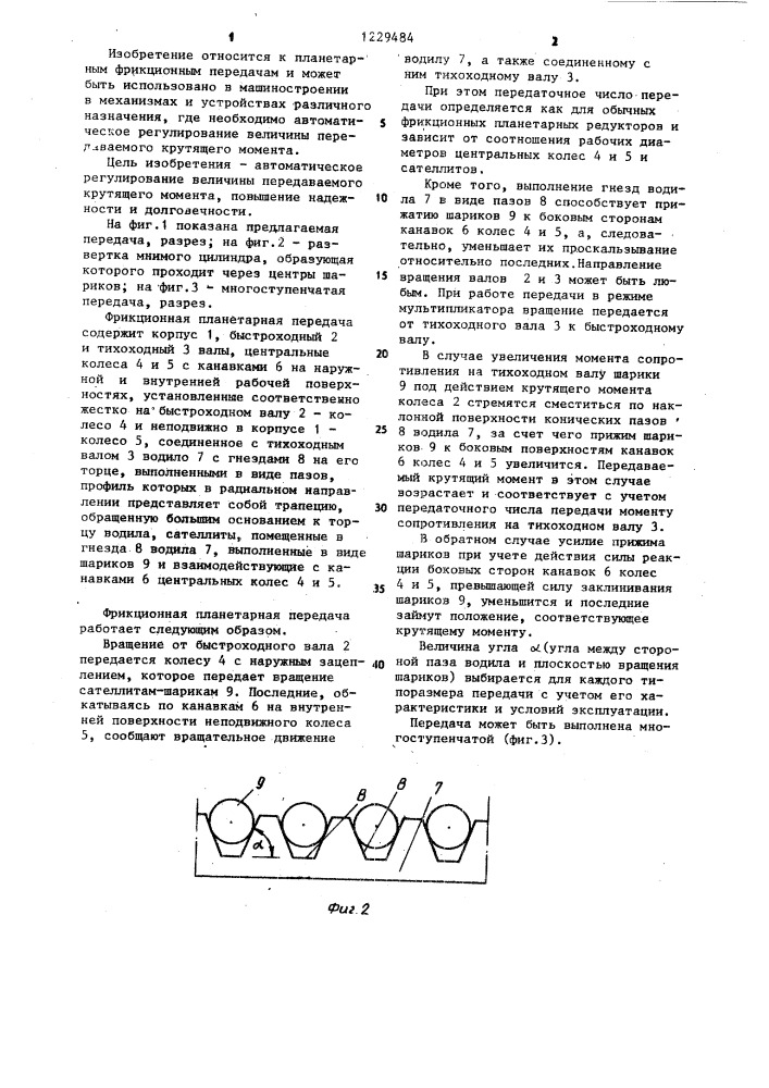 Фрикционная планетарная передача (патент 1229484)