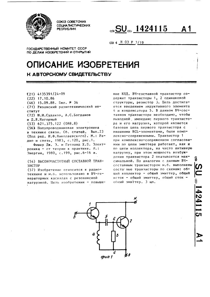 Высокочастотный составной транзистор (патент 1424115)