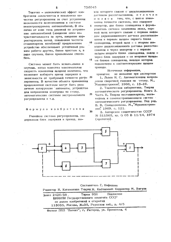 Релейная система регулирования (патент 736045)