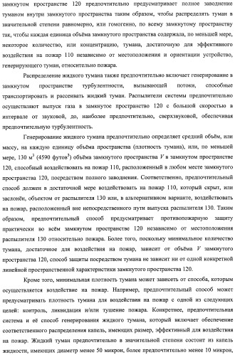 Устройство, системы и способы противопожарной защиты для воздействия на пожар посредством тумана (патент 2476252)