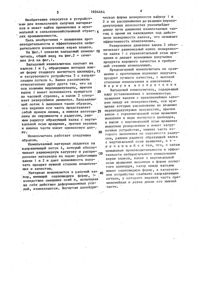 Вальцовый измельчитель (патент 1604464)