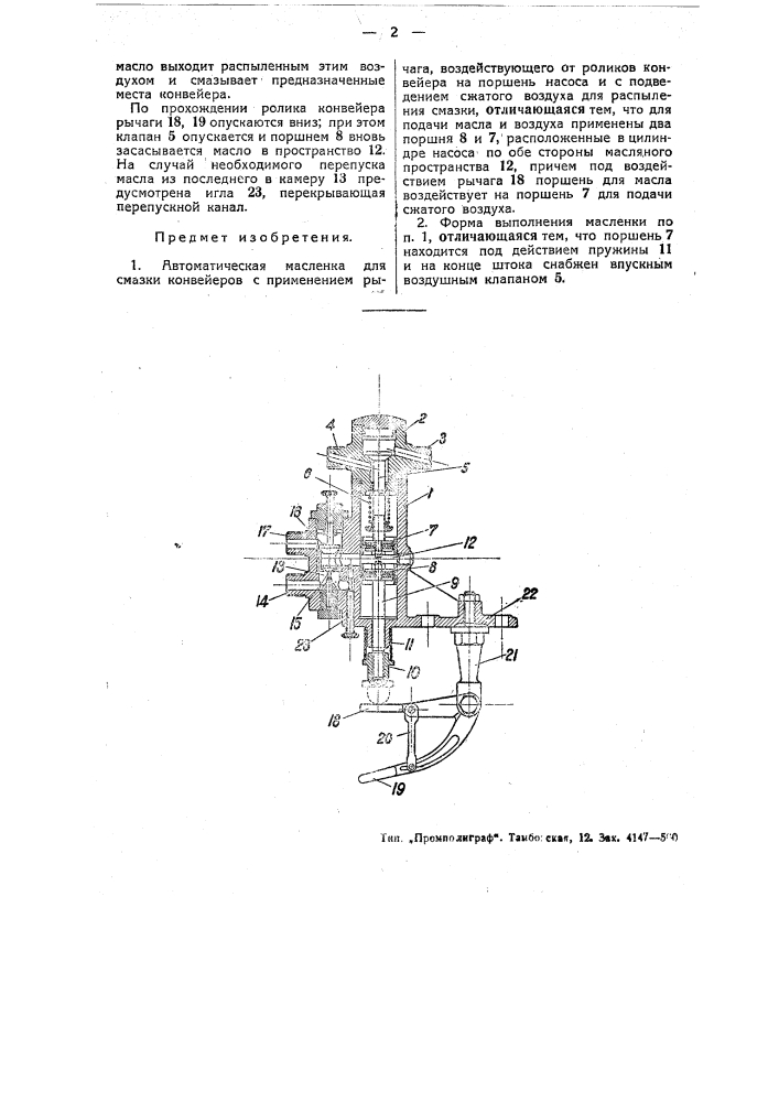 Автоматическая масленка для смазки конвейеров (патент 49671)