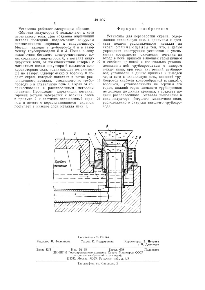 Установка для переработки скрапа (патент 491007)