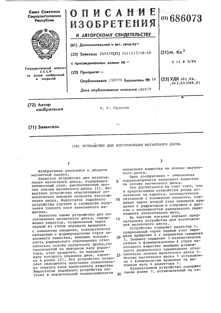Устройство для изготовления магнитного диска (патент 686073)