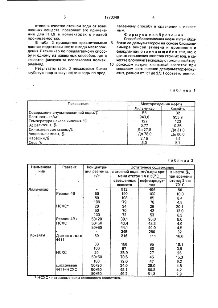 Способ обезвоживания нефти (патент 1770349)