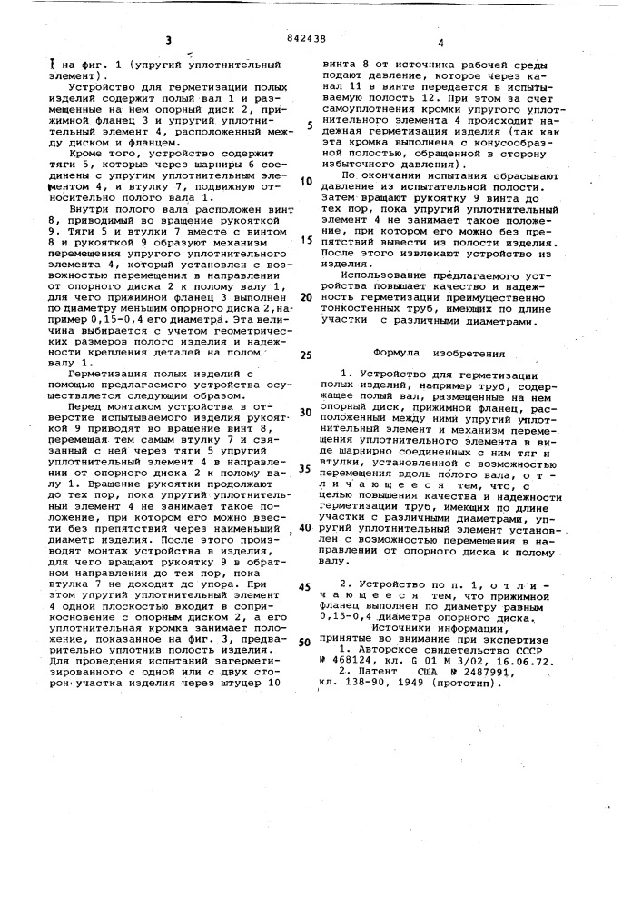 Устройство для герметизацииполых изделий (патент 842438)