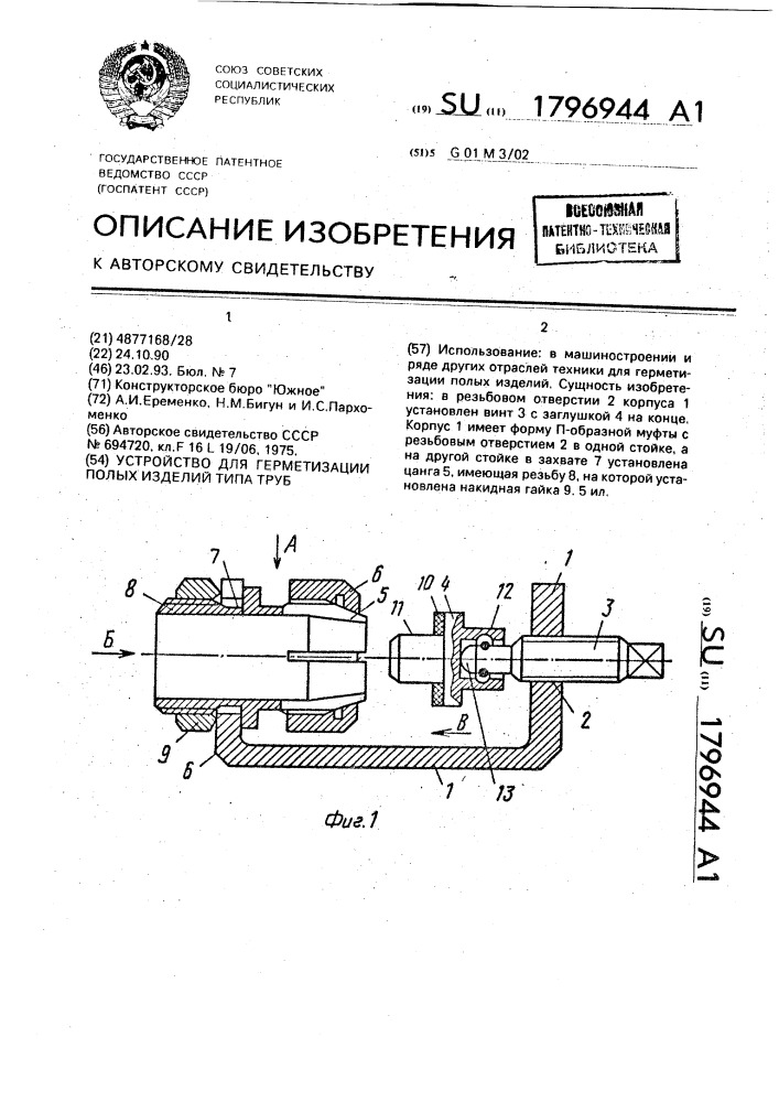 Устройство для герметизации полых изделий типа труб (патент 1796944)