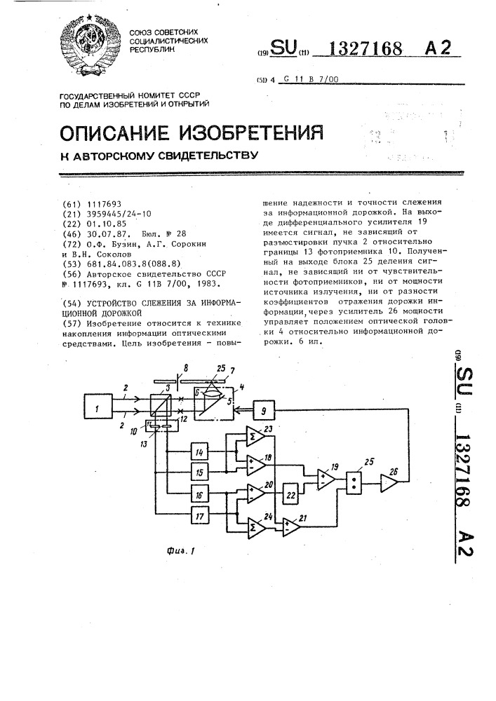 Устройство слежения за информационной дорожкой (патент 1327168)