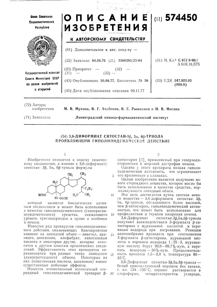 3,6-диформиат ситостан-3 ,5 ,6 ,триола, проявляющий гиполипидемическое действие (патент 574450)