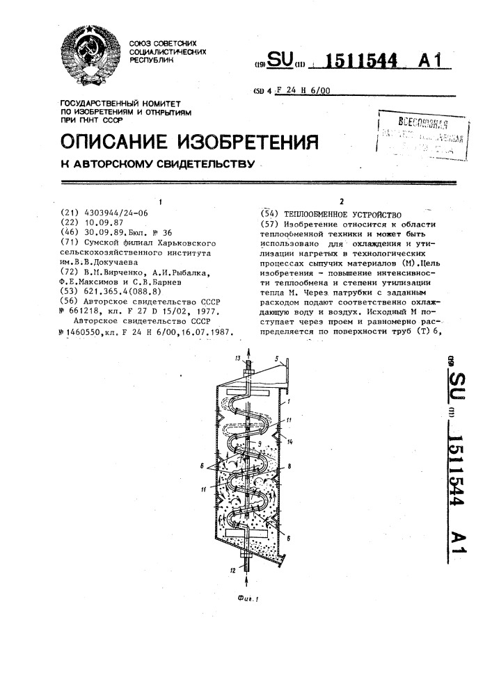 Теплообменное устройство (патент 1511544)