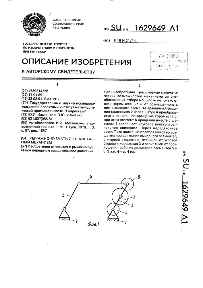 Рычажно-зубчатый планетарный механизм (патент 1629649)