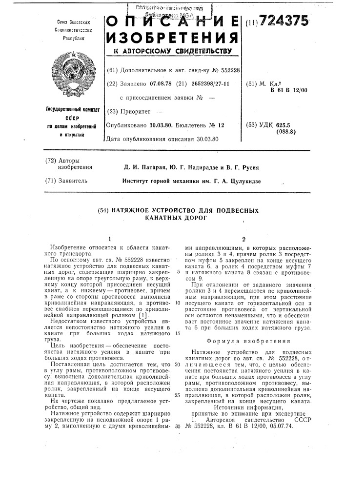 Натяжное устройство для подвесных канатных дорог (патент 724375)