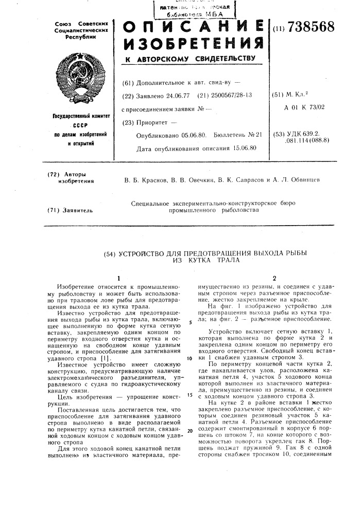 Устройство для предотвращения выхода рыбы из кутка трала (патент 738568)