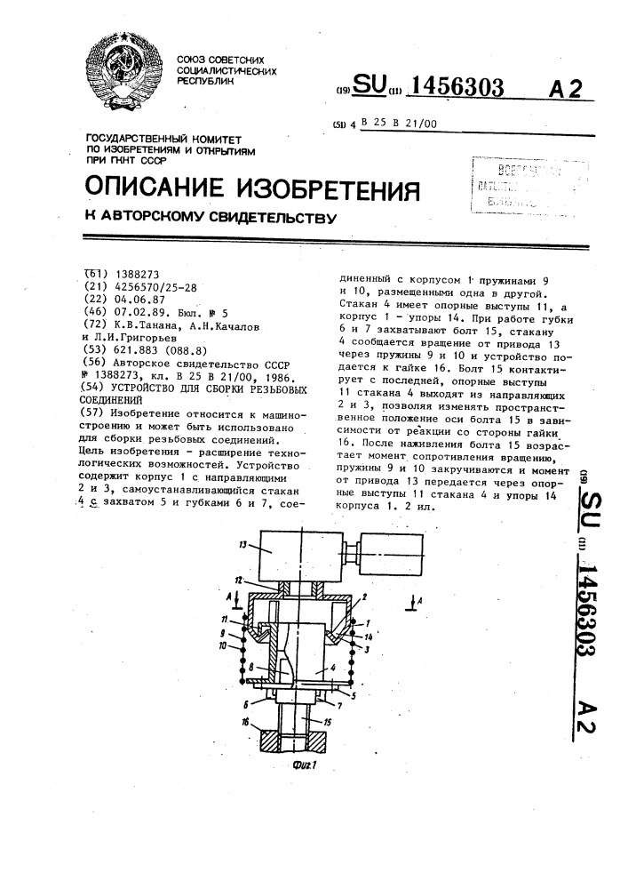 Устройство для сборки резьбовых соединений (патент 1456303)