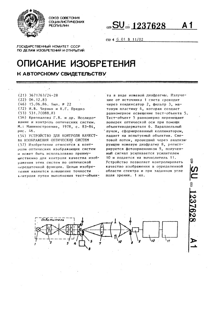 Устройство для контроля качества изображения оптических систем (патент 1237628)