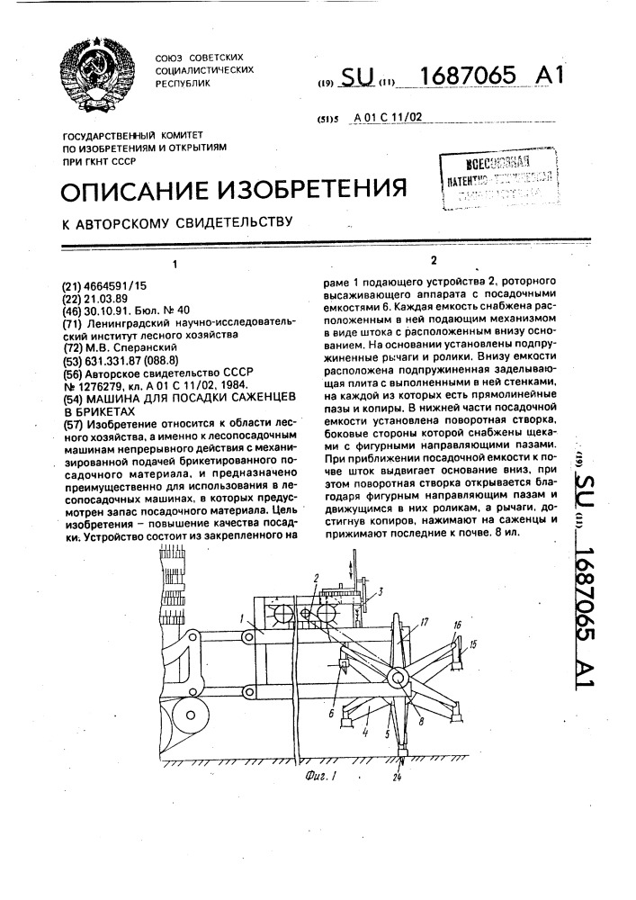 Машина для посадки саженцев в брикетах (патент 1687065)