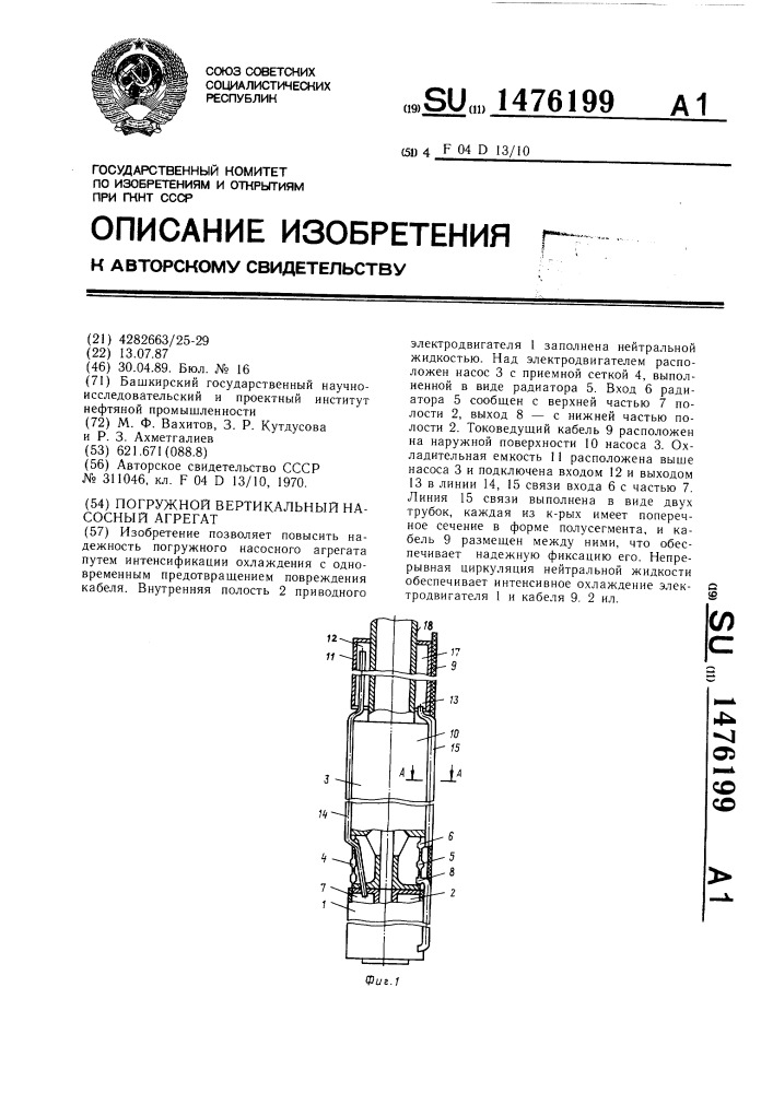 Погружной вертикальный насосный агрегат (патент 1476199)