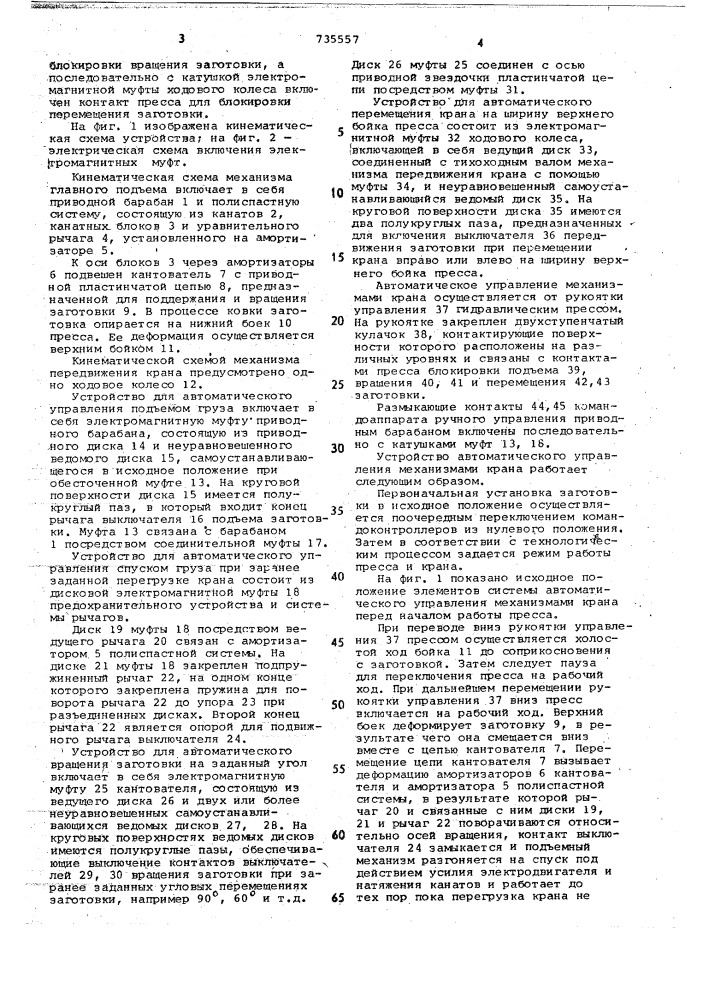 Устройство для автоматического управления механизмами ковочного крана (патент 735557)