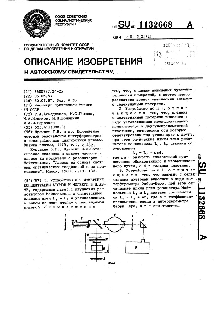 Устройство для измерения концентрации атомов и молекул в плазме (патент 1132668)