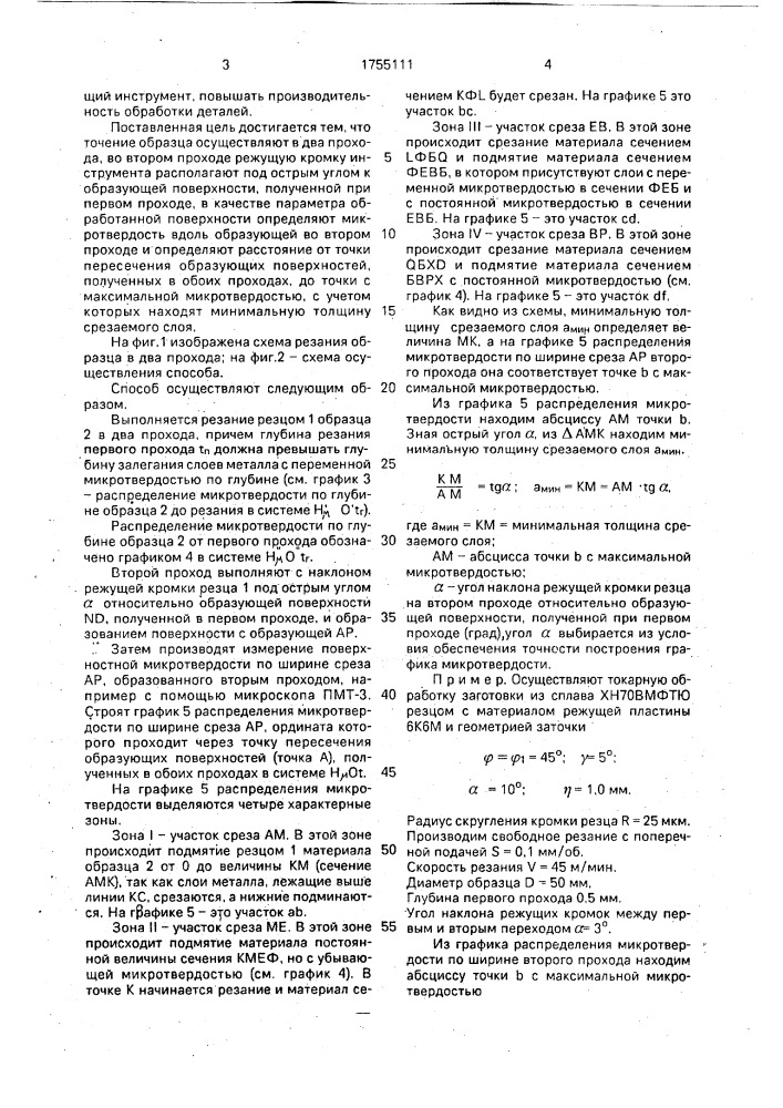 Способ определения минимальной толщины срезаемого слоя материала (патент 1755111)