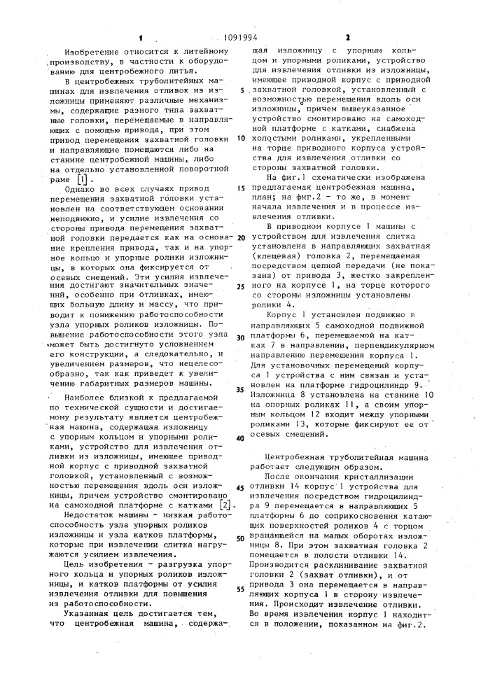 Центробежная труболитейная машина (патент 1091994)